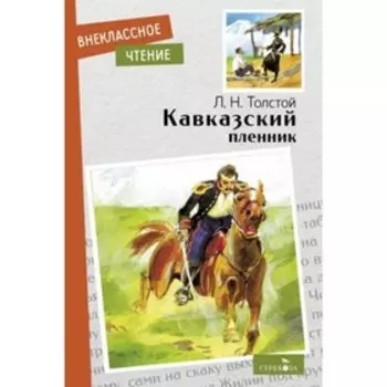 Кавказский пленник. Толстой Л.