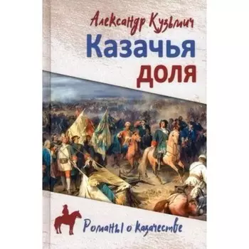 Казачья доля. Кузьмич А.