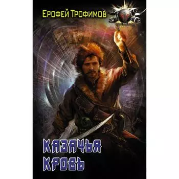 Казачья кровь. Трофимов Ерофей