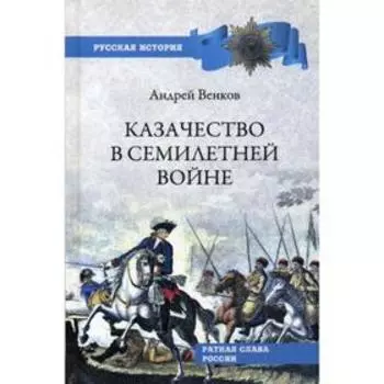 Казачество в Семилетней войне. Венков А.В.
