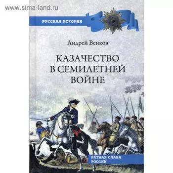 Казачество в Семилетней войне. Венков А.В.