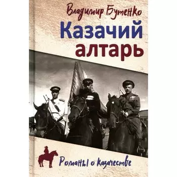 Казачий алтарь. Бутенко В.П.