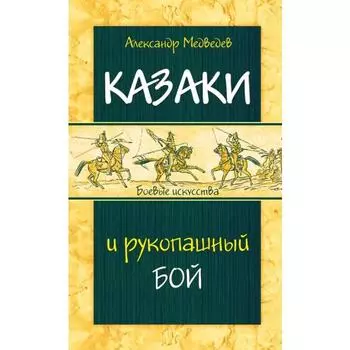 Казаки и рукопашный бой. Медведев А.