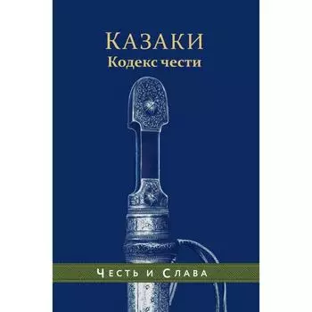 Казаки. Кодекс чести