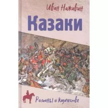 Казаки. Наживин И.