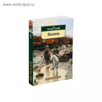Казаки. Толстой Л.