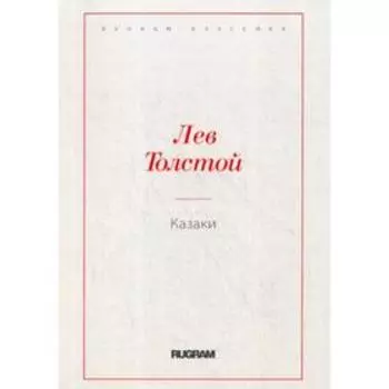 Казаки. Толстой Л.Н.