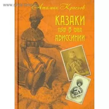 Казаки в Абиссинии. Краснов А.