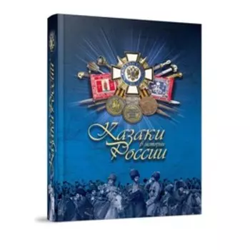 Казаки в истории России. Бурда Э.
