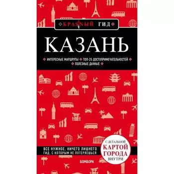 Казань. 5-е издание, исправленное и дополненное. Синцов А.Ю.