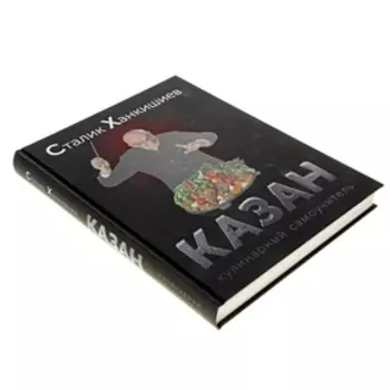 Казан. Кулинарный самоучитель. Ханкишиев С.