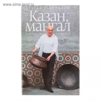 Казан, мангал и другие мужские удовольствия. Ханкишиев С.