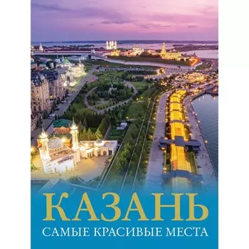 Казань. Самые красивые места. Хабарова Е.В.