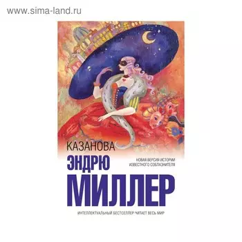 Казанова