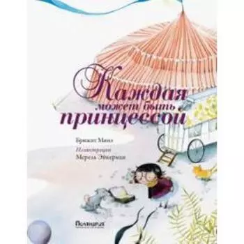Каждая может быть принцессой. Минэ Б.