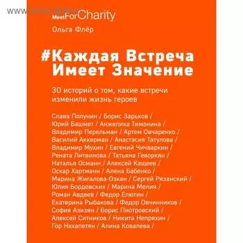 Каждая встреча имеет значение