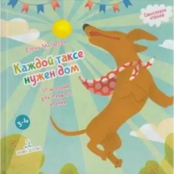 Каждой таксе нужен дом. 30 историй для первого чтения (от 3 до 4 лет). Матвеева Е.И.