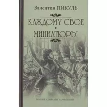 Каждому свое; Миниатюры. Пикуль В.С.