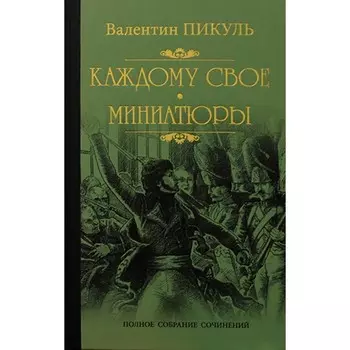 Каждому своё. Миниатюры. Пикуль В.С.