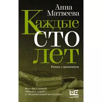 Каждые сто лет. Матвеева А.