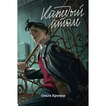 Каждый атом. Кромер О.М.