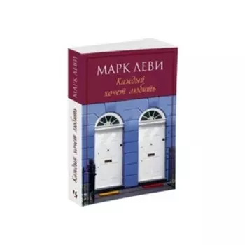 Каждый хочет любить. Марк Леви