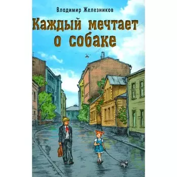 Каждый мечтает о собаке. Железников В.К.