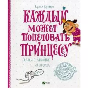 Каждый может поцеловать Принцессу. Кузякин К.
