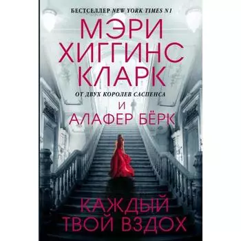 Каждый твой вздох. Хиггинс Кларк М., Бёрк А.