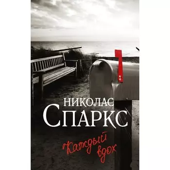 Каждый вдох. Спаркс Н.