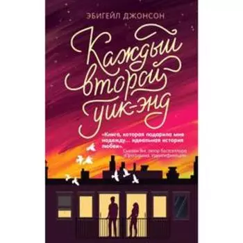 Каждый второй уик-энд, Джонсон Э.