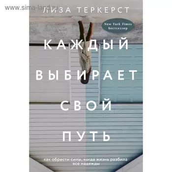 Каждый выбирает свой путь. ТерКерст Л.