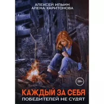 Каждый за себя. Часть 2. Победителей не судят. Харитонова А., Ильин А.