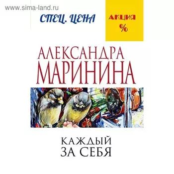 Каждый за себя. Маринина А.