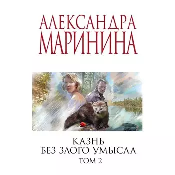 Казнь без злого умысла. Том 2. Маринина А.