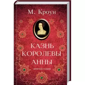 Казнь королевы Анны. Кроун М.