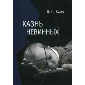 Казнь невинных. Жуков В.И.