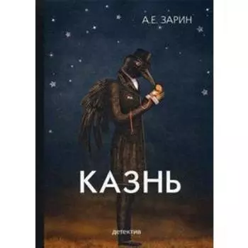 Казнь. Зарин А.Е.