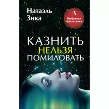 Казнить нельзя помиловать. Зика Н.