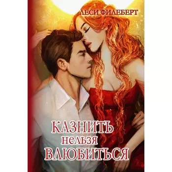Казнить нельзя влюбиться. Филеберт Л.