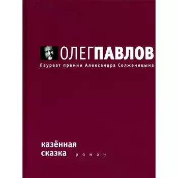 Казённая сказка. Павлов О.О.