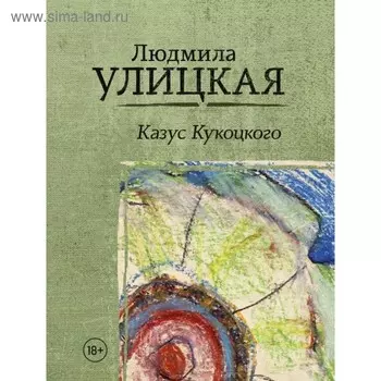 Казус Кукоцкого