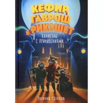 Кефир, Гаврош и Рикошет. Каникулы с привидениями. Гаглоев Е.