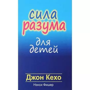 Кехо Сила разума для детей