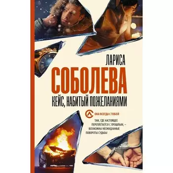 Кейс, набитый пожеланиями. Соболева Л.