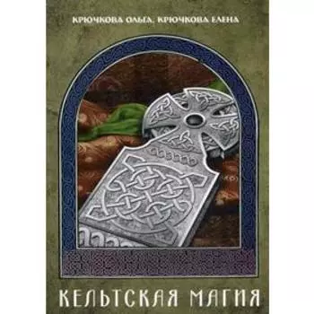 Кельтская магия. Крючкова О.