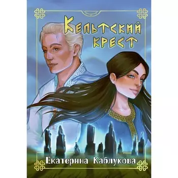 Кельтский крест. Каблукова Е.
