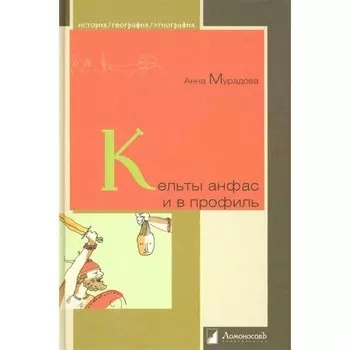 Кельты анфас и в профиль. Мурадова А.