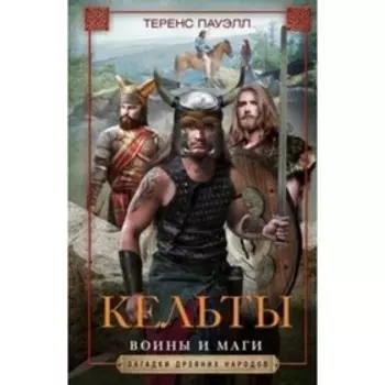 Кельты. Воины и маги. Пауэлл Теренс
