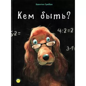 Кем быть? Гребан К.